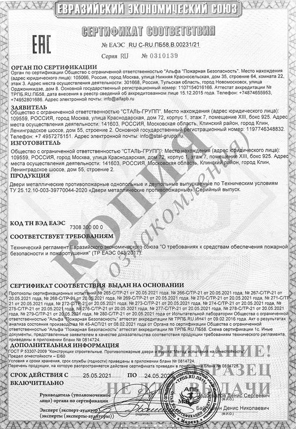 Сертификат на двери противопожарные однопольные и двупольные с остеклением и без EI 60