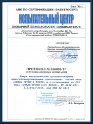 Протокол сертификационных испытаний противопожарных дымогазонепроницаемых однопольных дверей EIS 60