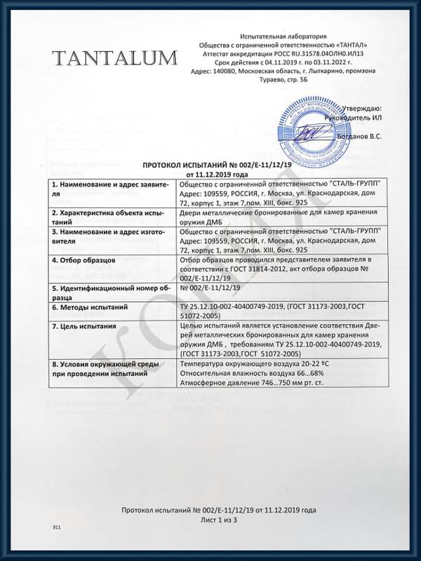 Протоколы испытаний бронированных дверей для КХО лист 1